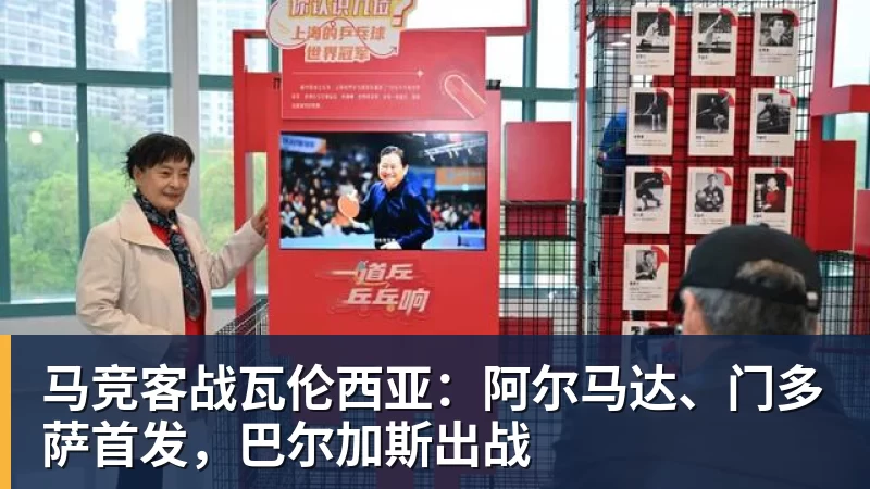 马竞客战瓦伦西亚:阿尔马达、门多萨首发,巴尔加斯出战
