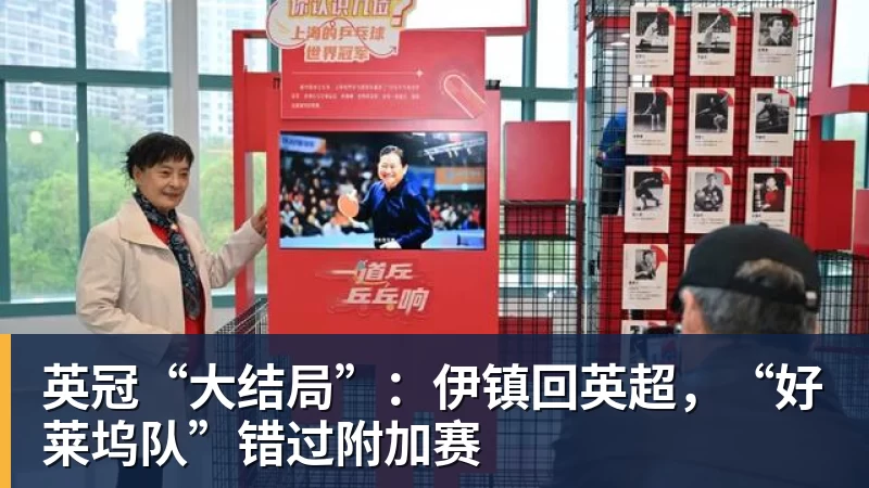 英冠“大结局”:伊镇回英超,“好莱坞队”错过附加赛