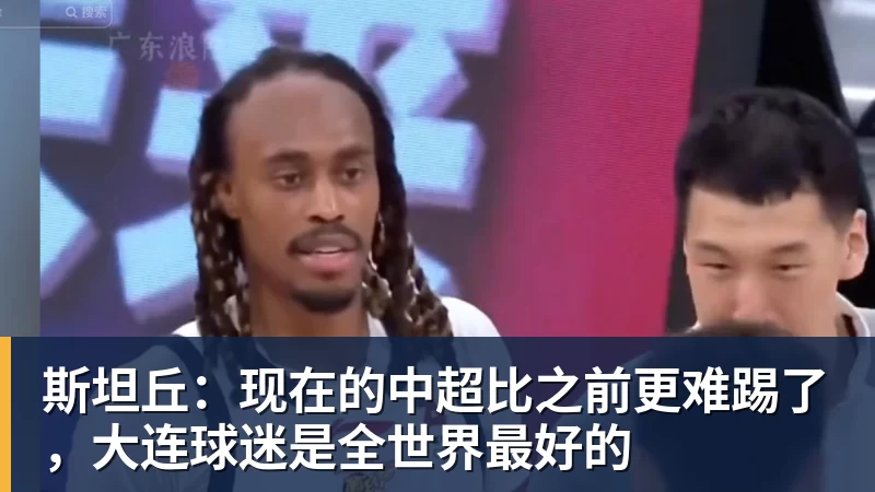 斯坦丘:现在的中超比之前更难踢了,大连球迷是全世界最好的