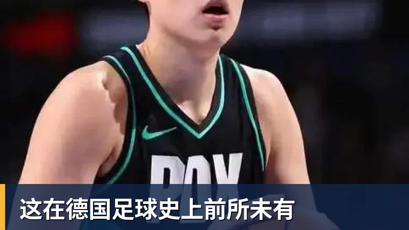 这在德国足球史上前所未有