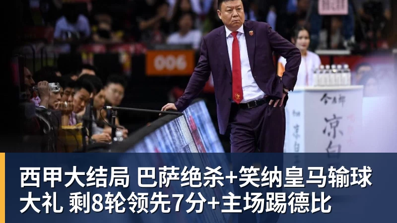 西甲大结局 巴萨绝杀+笑纳皇马输球大礼 剩8轮领先7分+主场踢德比