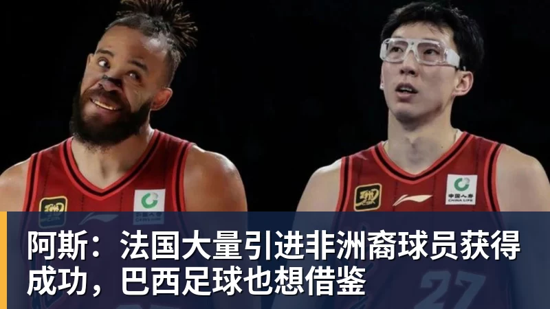 阿斯:法国大量引进非洲裔球员获得成功,巴西足球也想借鉴