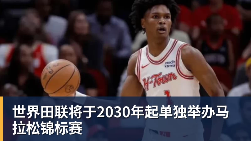 世界田联将于2030年起单独举办马拉松锦标赛