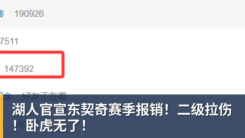 湖人官宣东契奇赛季报销!二级拉伤!卧虎无了!