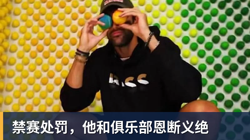 禁赛处罚，他和俱乐部恩断义绝