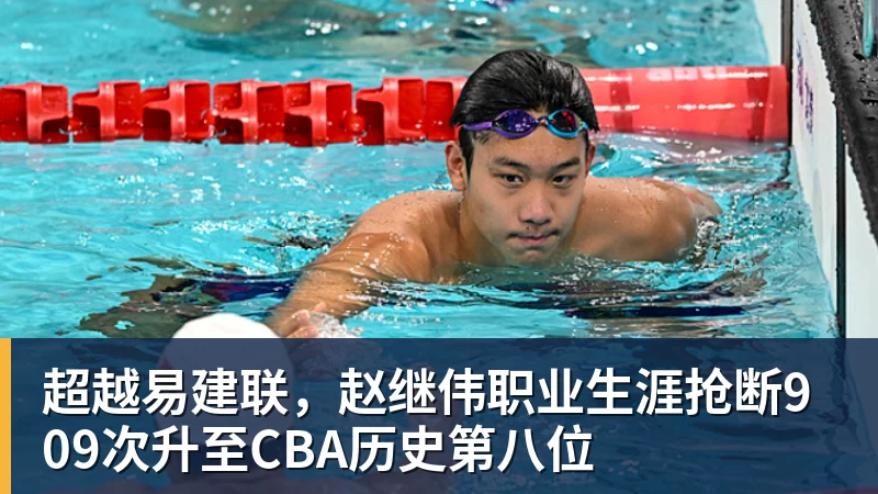 超越易建联，赵继伟职业生涯抢断909次升至CBA历史第八位