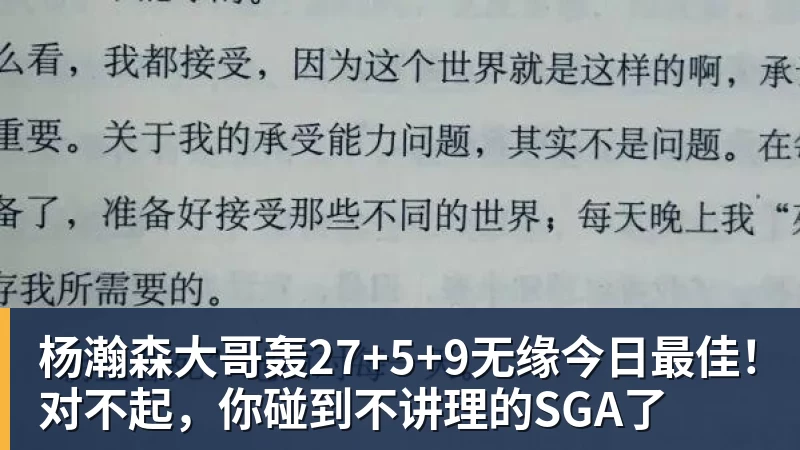 杨瀚森大哥轰27+5+9无缘今日最佳！对不起，你碰到不讲理的SGA了