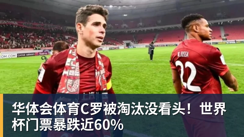 华体会体育C罗被淘汰没看头!世界杯门票暴跌近60%