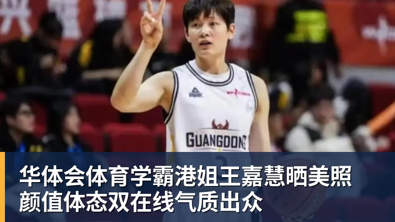 华体会体育学霸港姐王嘉慧晒美照 颜值体态双在线气质出众