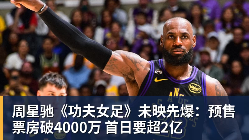周星驰《功夫女足》未映先爆：预售票房破4000万 首日要超2亿