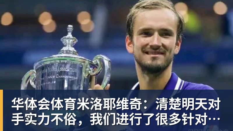 华体会体育米洛耶维奇：清楚明天对手实力不俗，我们进行了很多针对性训练