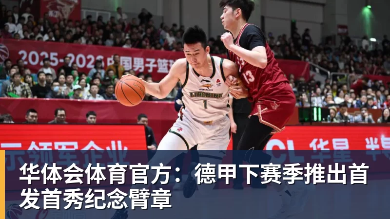 华体会体育官方:德甲下赛季推出首发首秀纪念臂章