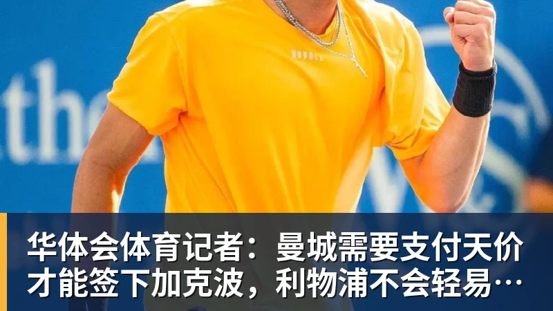 华体会体育记者：曼城需要支付天价才能签下加克波，利物浦不会轻易放人
