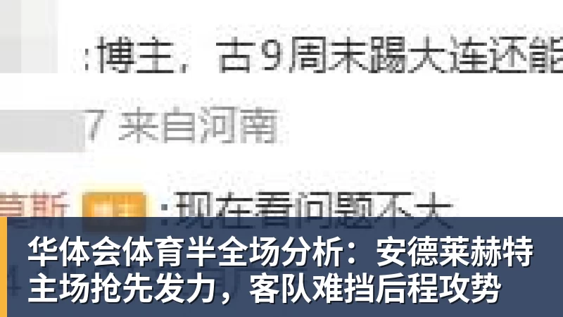 华体会体育半全场分析:安德莱赫特主场抢先发力,客队难挡后程攻势