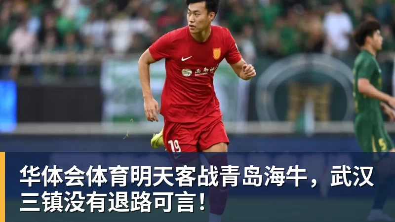 华体会体育明天客战青岛海牛,武汉三镇没有退路可言!
