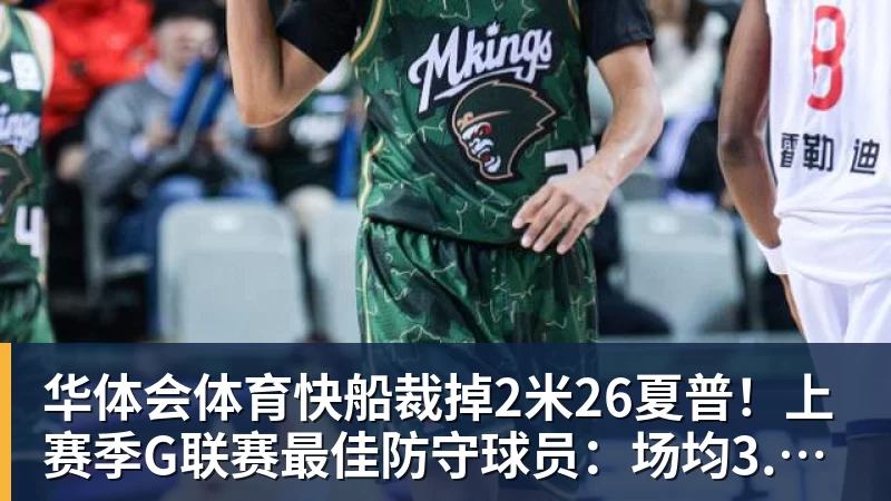 华体会体育快船裁掉2米26夏普!上赛季G联赛最佳防守球员:场均3.9次封盖