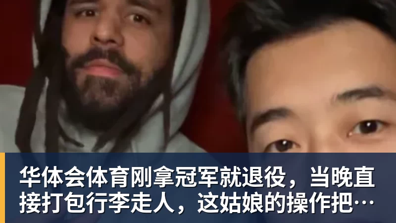 华体会体育刚拿冠军就退役,当晚直接打包行李走人,这姑娘的操作把全网看傻
