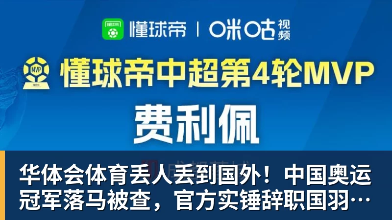 华体会体育丢人丢到国外！中国奥运冠军落马被查，官方实锤辞职国羽颜面尽失