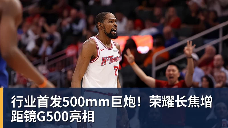 行业首发500mm巨炮!荣耀长焦增距镜G500亮相