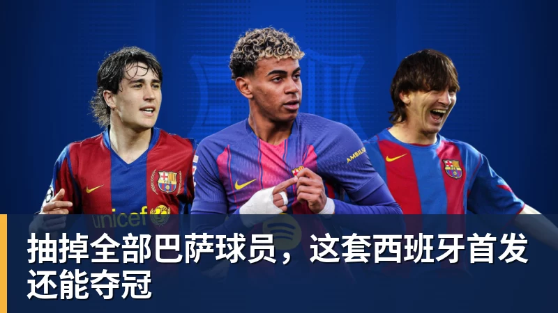 抽掉全部巴萨球员，这套西班牙首发还能夺冠