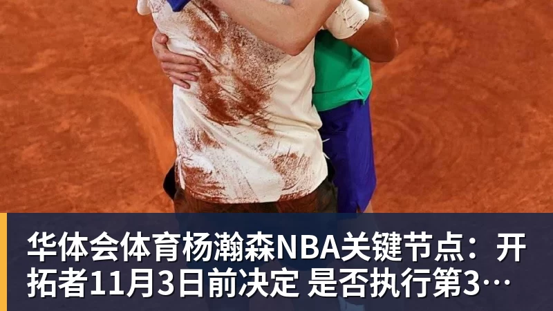 华体会体育杨瀚森NBA关键节点：开拓者11月3日前决定 是否执行第3年球队选项