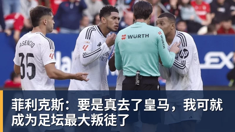 菲利克斯:要是真去了皇马,我可就成为足坛最大叛徒了