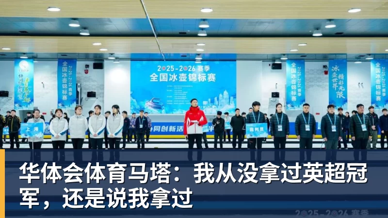 华体会体育马塔：我从没拿过英超冠军，还是说我拿过