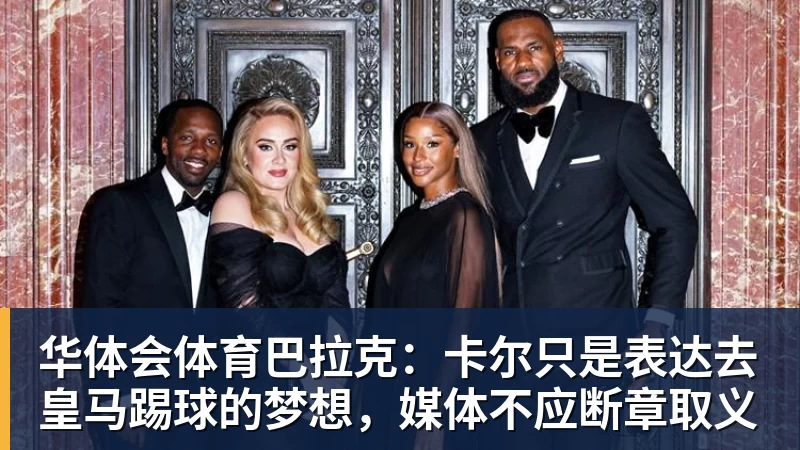 华体会体育巴拉克：卡尔只是表达去皇马踢球的梦想，媒体不应断章取义