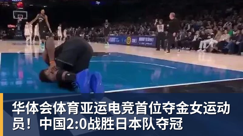 华体会体育亚运电竞首位夺金女运动员!中国2:0战胜日本队夺冠