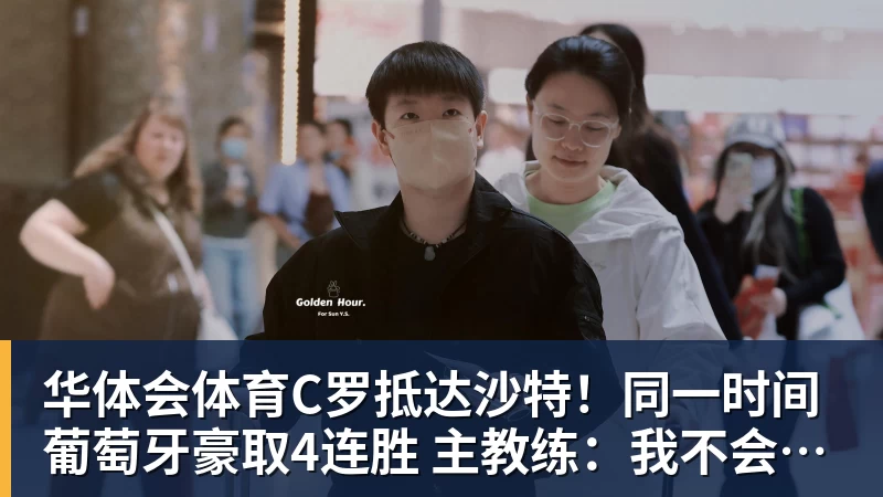 华体会体育C罗抵达沙特!同一时间葡萄牙豪取4连胜 主教练:我不会向C罗道歉