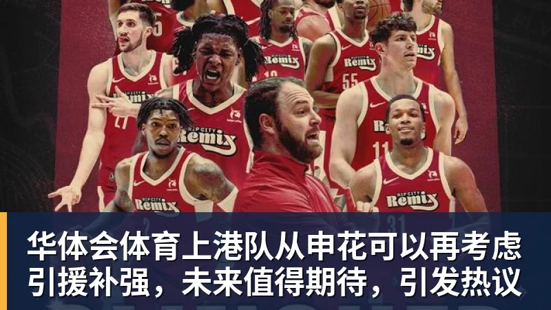 华体会体育上港队从申花可以再考虑引援补强，未来值得期待，引发热议