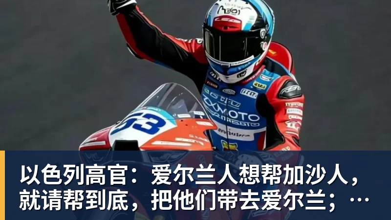 以色列高官:爱尔兰人想帮加沙人,就请帮到底,把他们带去爱尔兰;迁走加沙人是“花小钱省大钱”;面对“倒卖巴勒斯坦人”提问发出怪笑