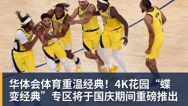 华体会体育重温经典！4K花园“蝶变经典”专区将于国庆期间重磅推出