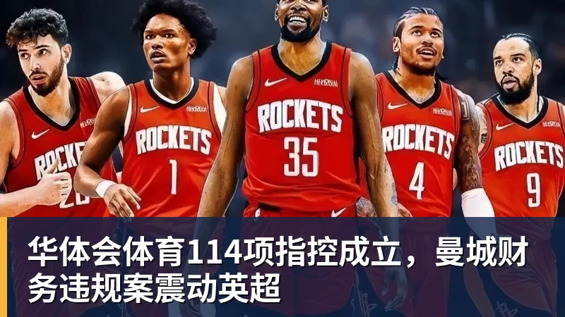 华体会体育114项指控成立，曼城财务违规案震动英超