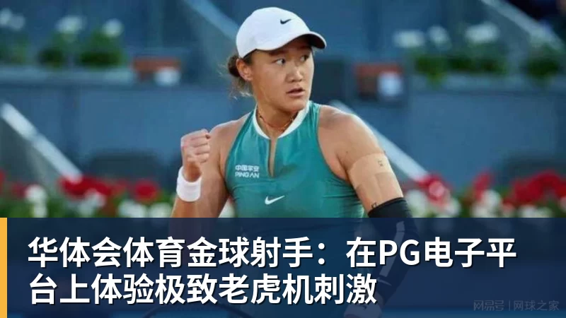 华体会体育金球射手:在PG电子平台上体验极致老虎机刺激