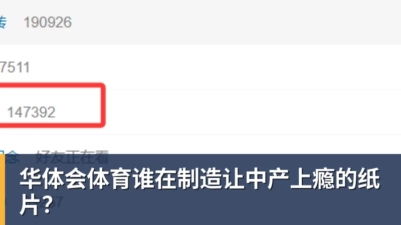 华体会体育谁在制造让中产上瘾的纸片？