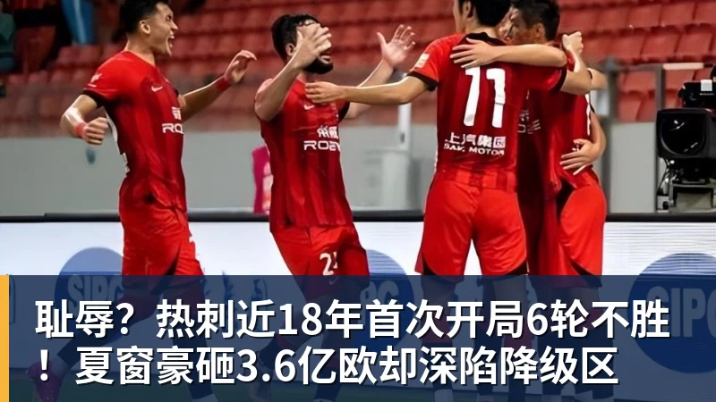 耻辱?热刺近18年首次开局6轮不胜!夏窗豪砸3.6亿欧却深陷降级区
