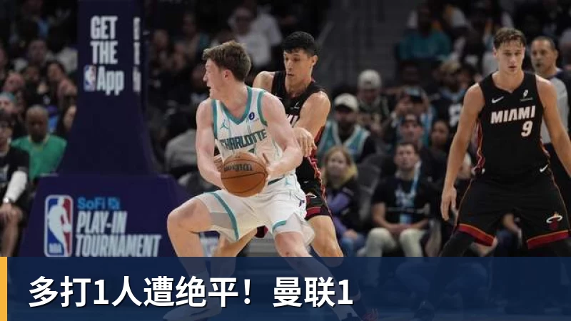 多打1人遭绝平！曼联1