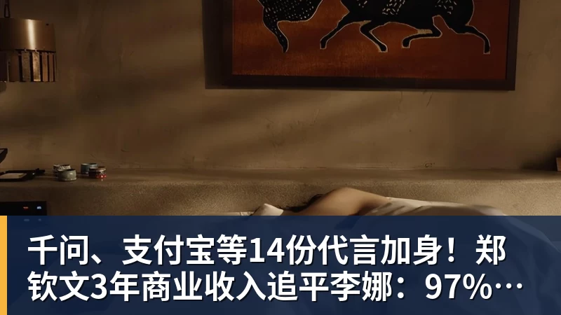 千问、支付宝等14份代言加身!郑钦文3年商业收入追平李娜:97%来自赞助商
