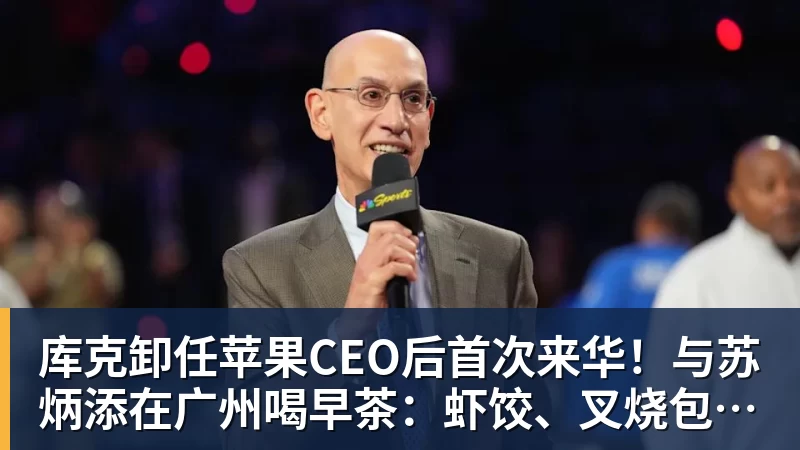 库克卸任苹果CEO后首次来华！与苏炳添在广州喝早茶：虾饺、叉烧包都安排上了