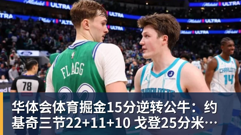 华体会体育掘金15分逆转公牛：约基奇三节22+11+10 戈登25分米勒26分