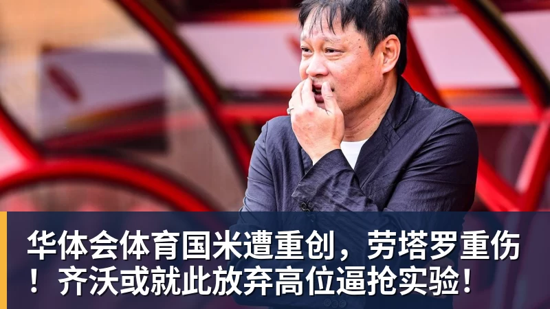 华体会体育国米遭重创，劳塔罗重伤！齐沃或就此放弃高位逼抢实验！