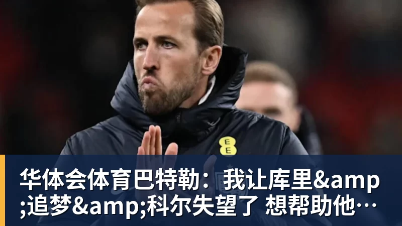 华体会体育巴特勒：我让库里&amp;追梦&amp;科尔失望了 想帮助他们再拿一个总冠军