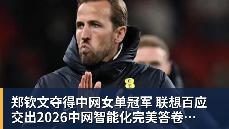 郑钦文夺得中网女单冠军  联想百应交出2026中网智能化完美答卷