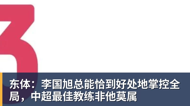 东体：李国旭总能恰到好处地掌控全局，中超最佳教练非他莫属