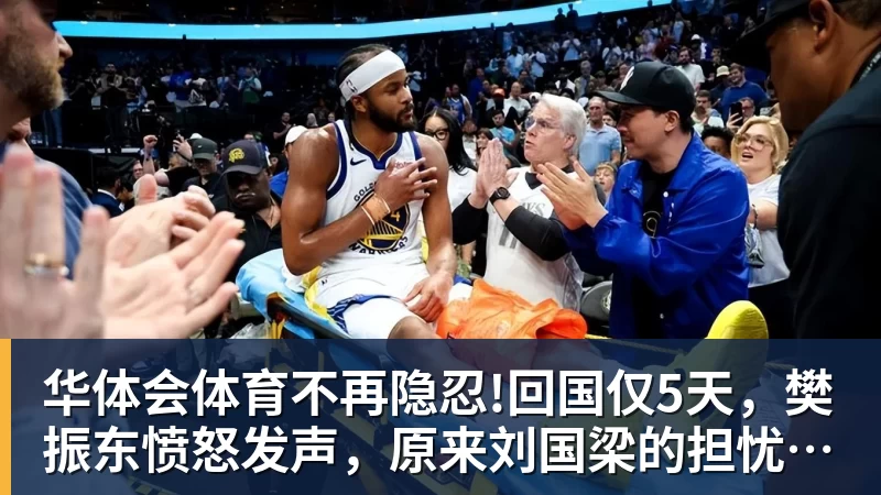 华体会体育不再隐忍!回国仅5天,樊振东愤怒发声,原来刘国梁的担忧是真的
