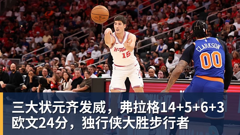 三大状元齐发威,弗拉格14+5+6+3欧文24分,独行侠大胜步行者