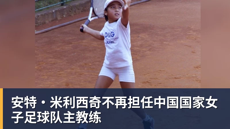 安特·米利西奇不再担任中国国家女子足球队主教练