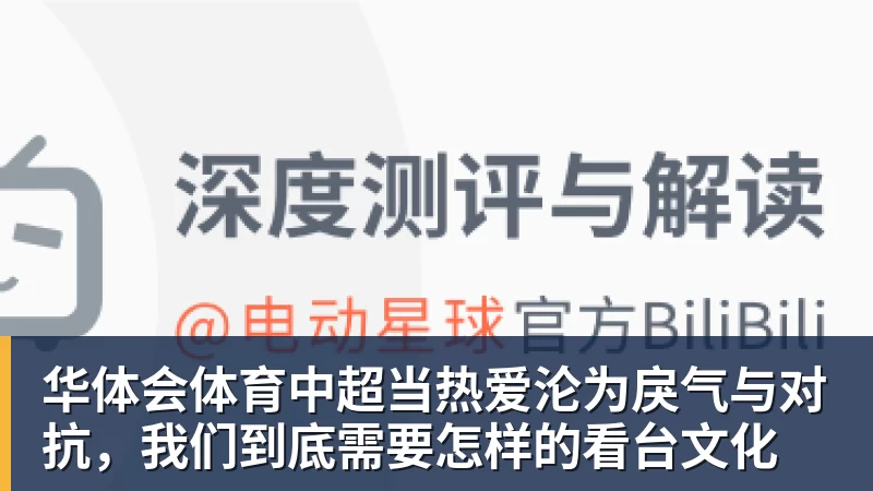 华体会体育中超当热爱沦为戾气与对抗,我们到底需要怎样的看台文化