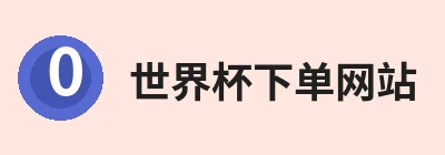 世界杯下单网站